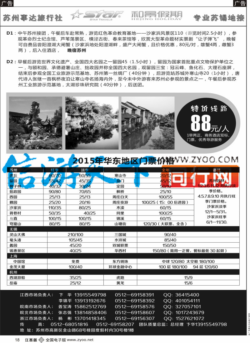 b黑018  苏州事达旅行社