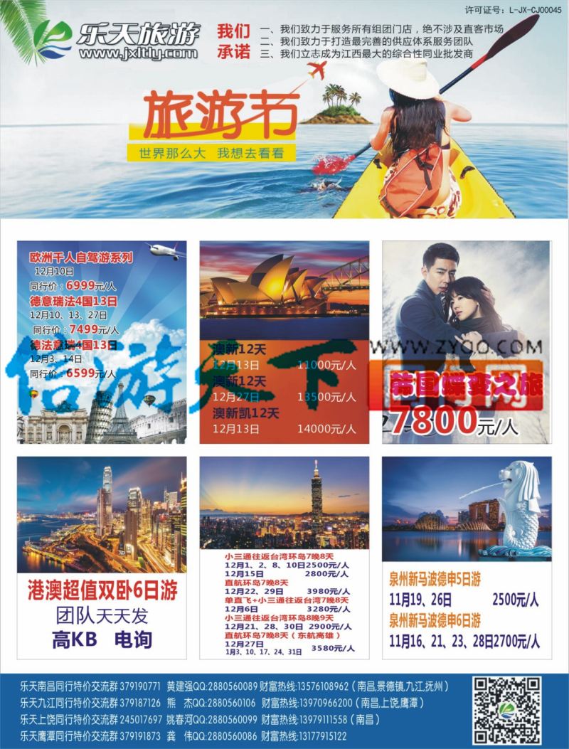 b左拉页 乐天旅游 欧美澳新 日韩 港澳台 泰新马计划