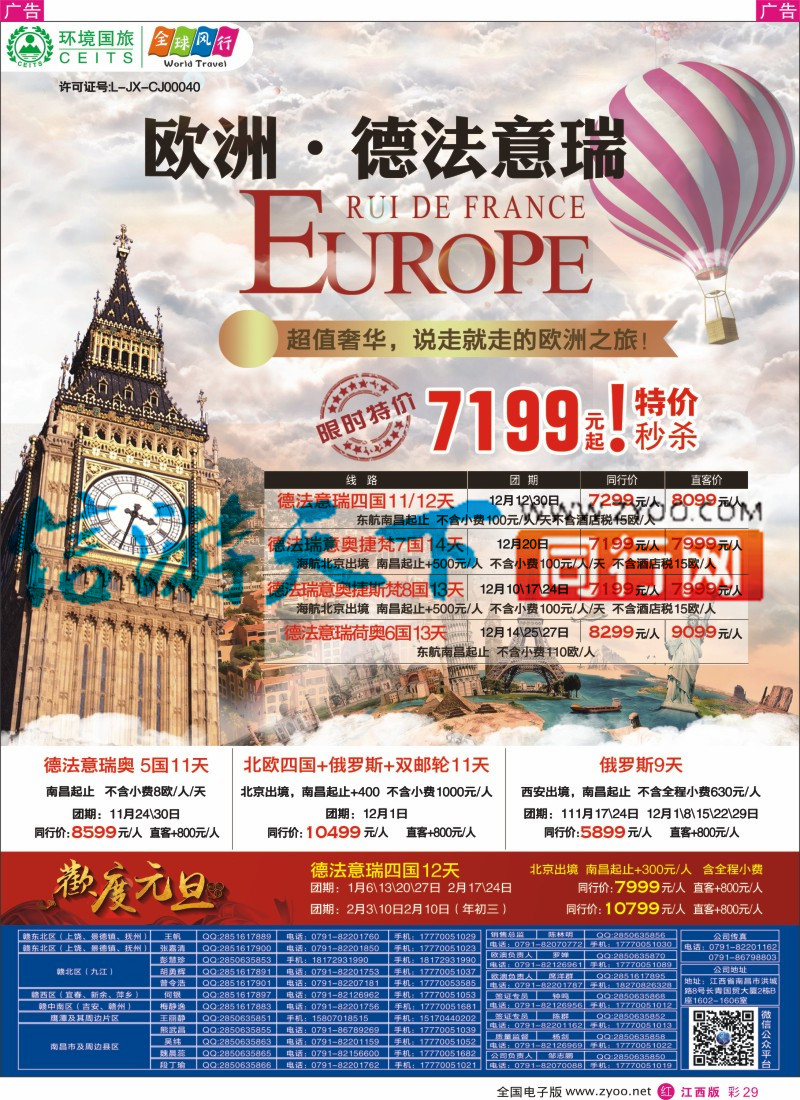 r彩029  环境国旅-全球风行-欧洲计划