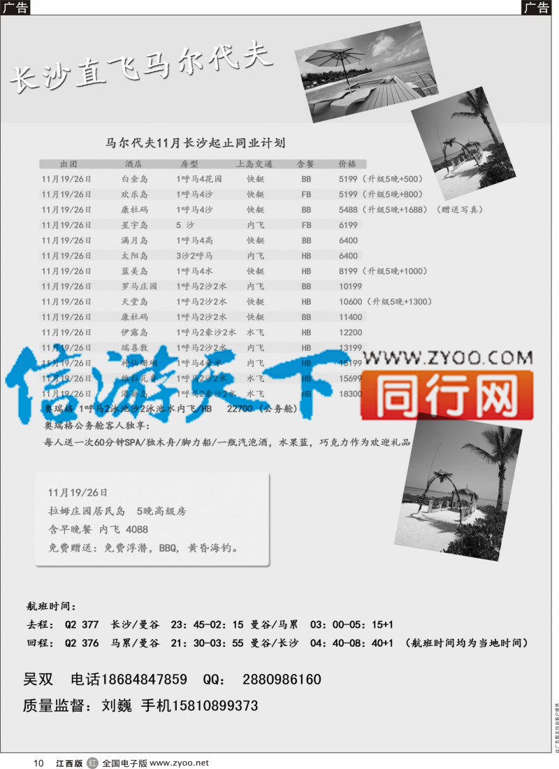 r黑010  九州风行-马尔代夫出团计划