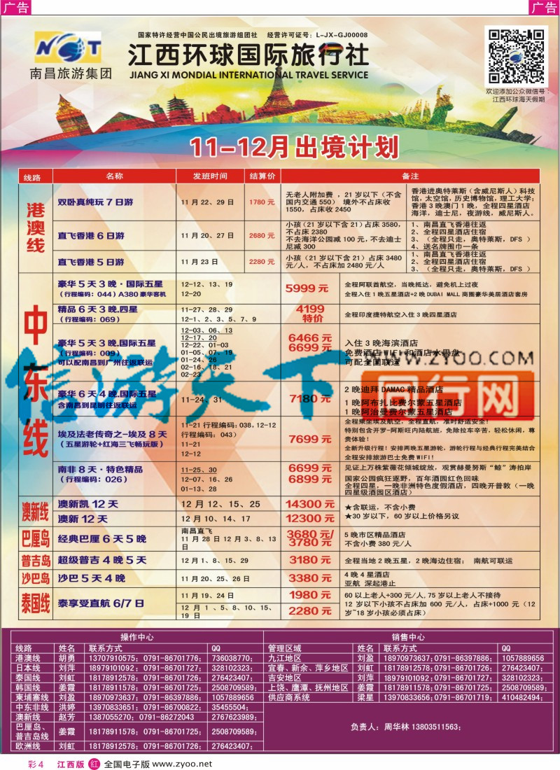r彩004  江西环球国旅-港澳游特价计划