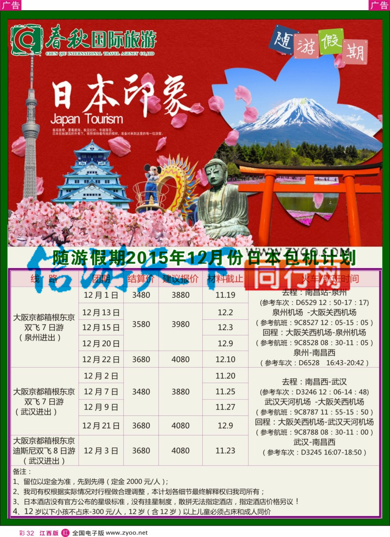 r彩032  春秋国旅日本包机计划