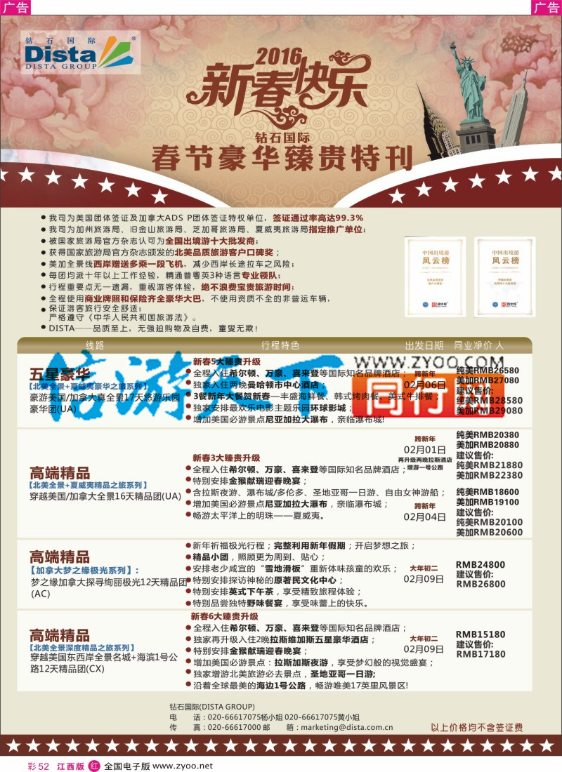 r彩052  DISTA钻石国际-2015年北美特色品质线路