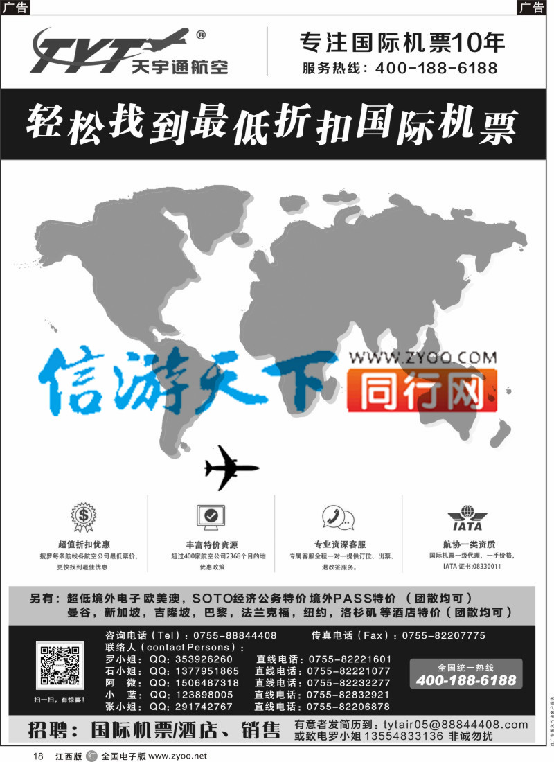r黑018  国际机票特价专营-深圳天宇通航空票务