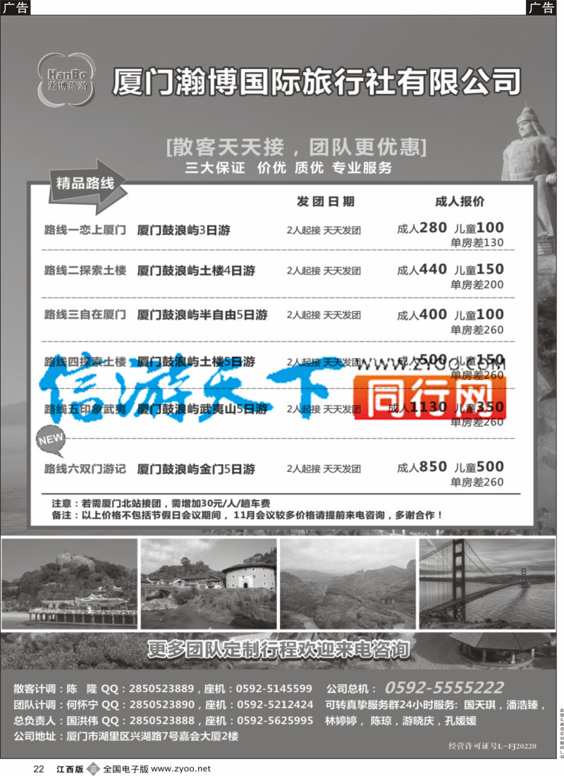 b黑022  厦门瀚博国际旅行社有限公司