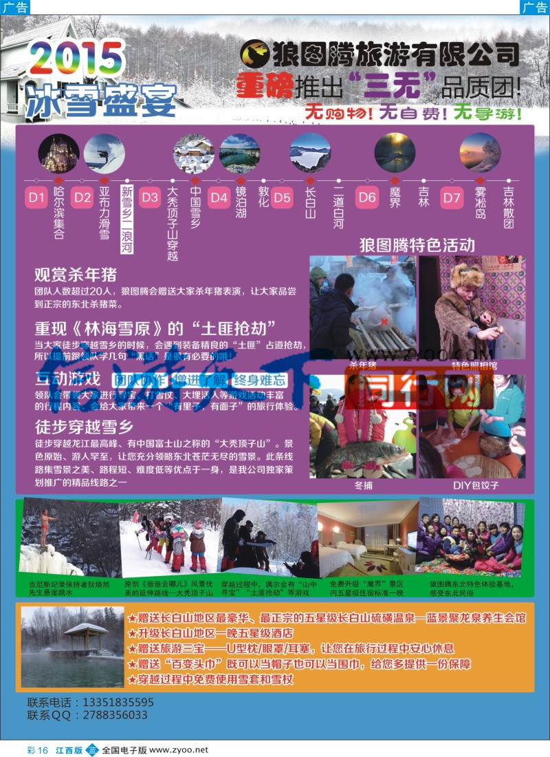 b彩016  狼图腾-哈尔滨、雪乡、长白山、雾凇岛高端长线