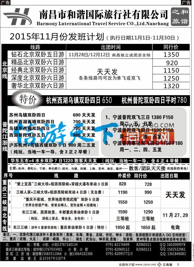 b黑005  和谐之旅-北京，重庆三峡湖北，普陀江浙专线