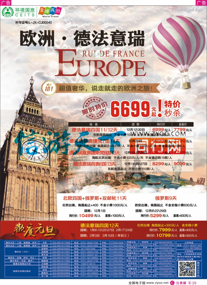 r彩029  环境国旅-全球风行-欧洲计划