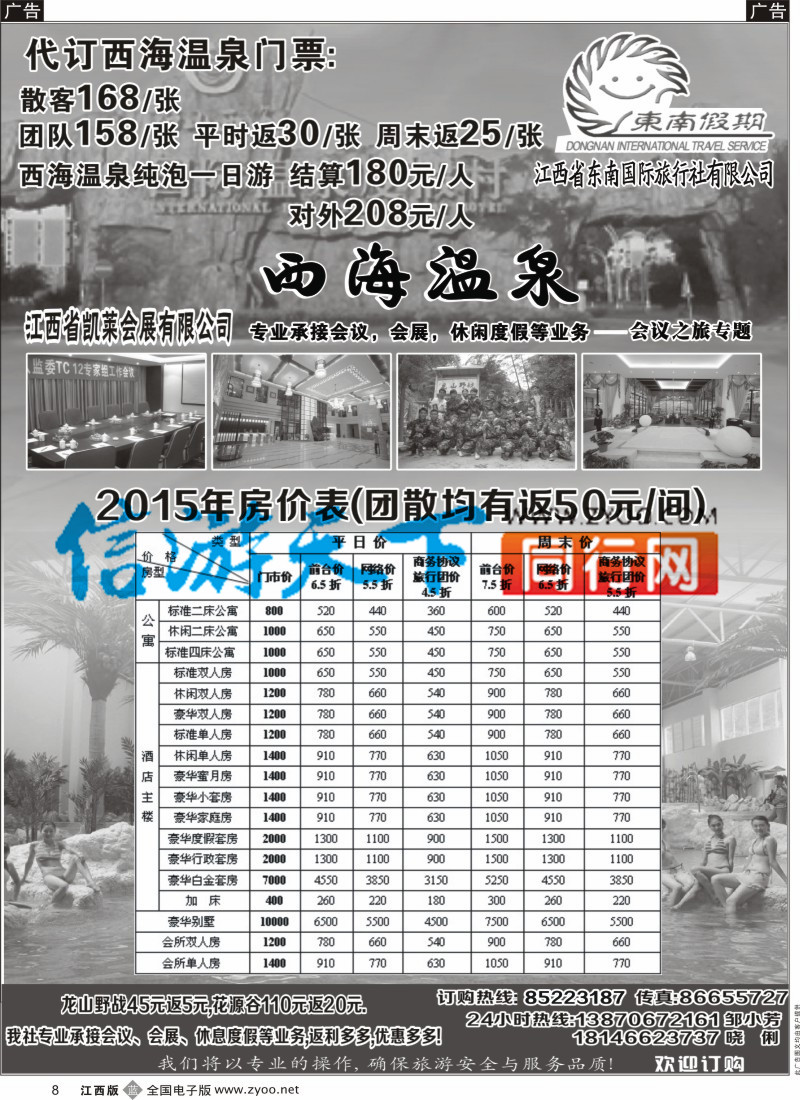 b黑008  江西省东南国际旅行社-西海温泉