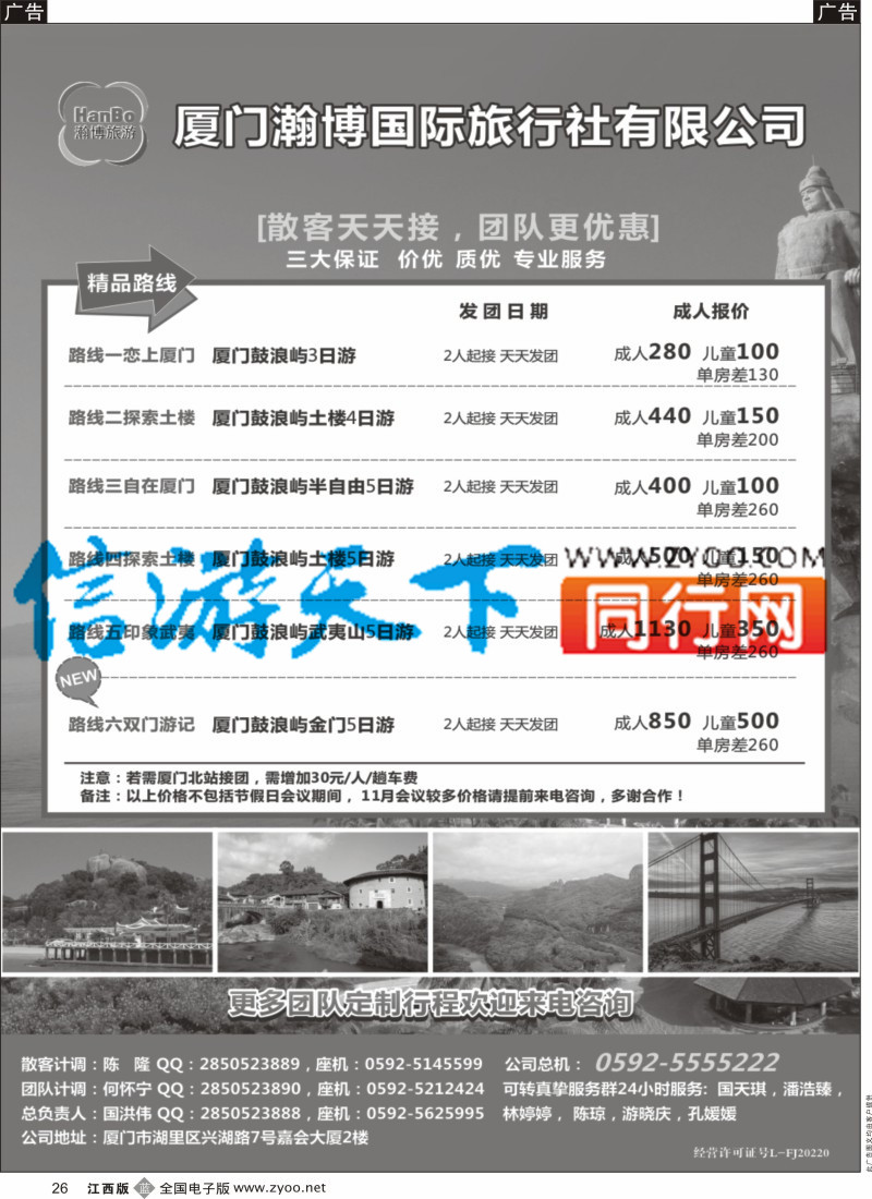 b黑026  厦门瀚博国际旅行社有限公司