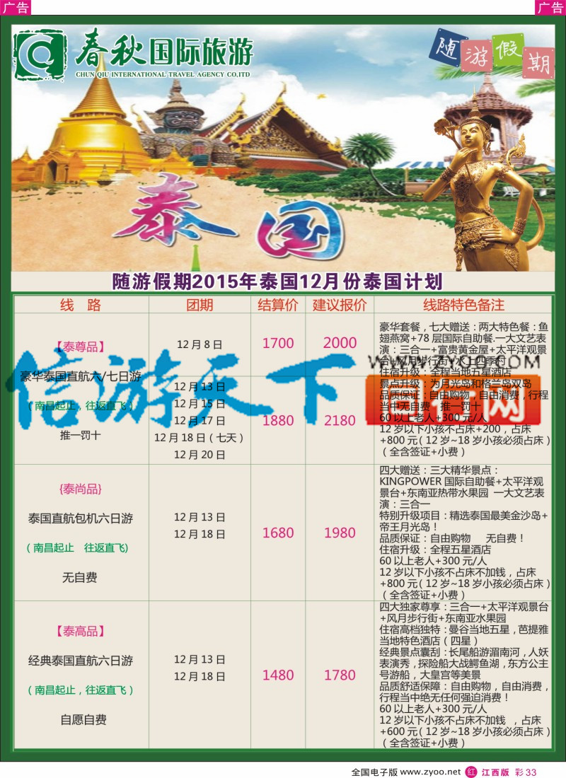 r彩033  春秋国旅泰国计划