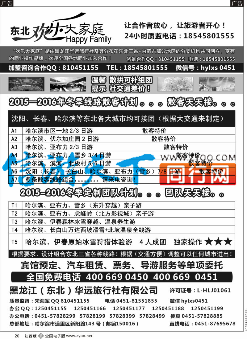 b黑020  黑龙江华远旅行社-地接中心