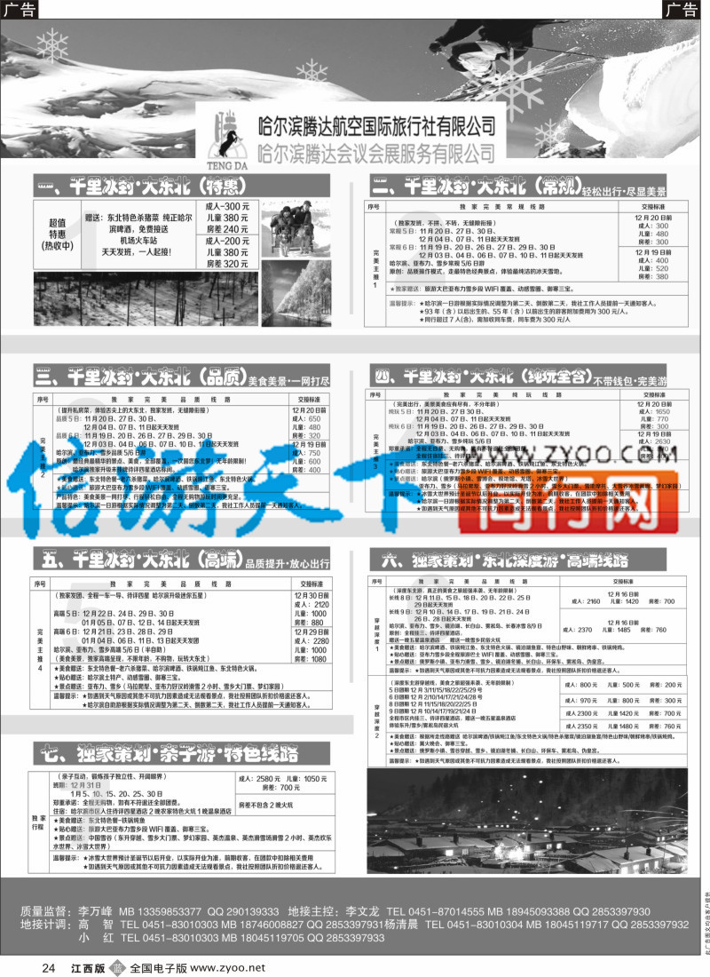 b黑024  哈尔滨腾达航空国际旅行社