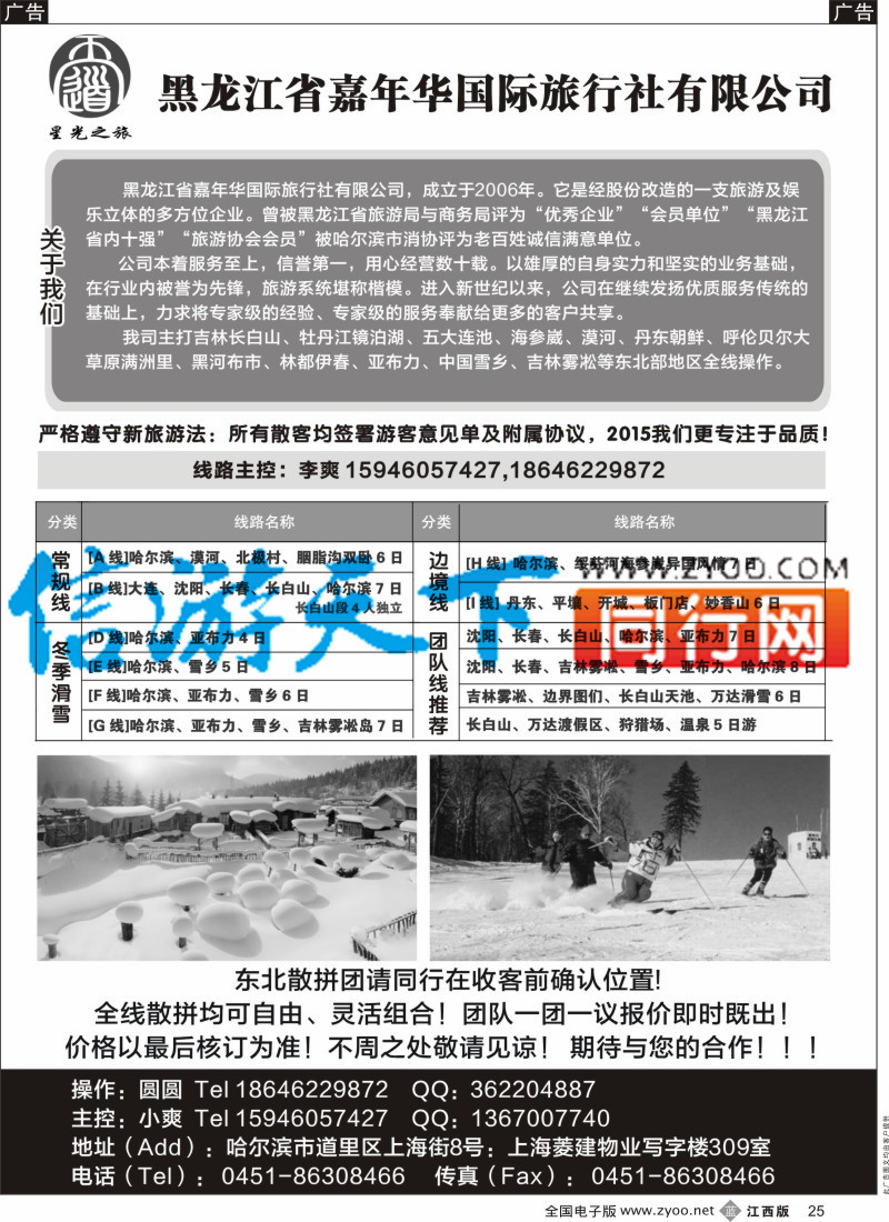b黑025  黑龙江省嘉年华国际旅行社有限公司