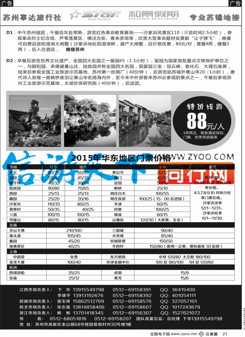 b黑021  苏州事达旅行社
