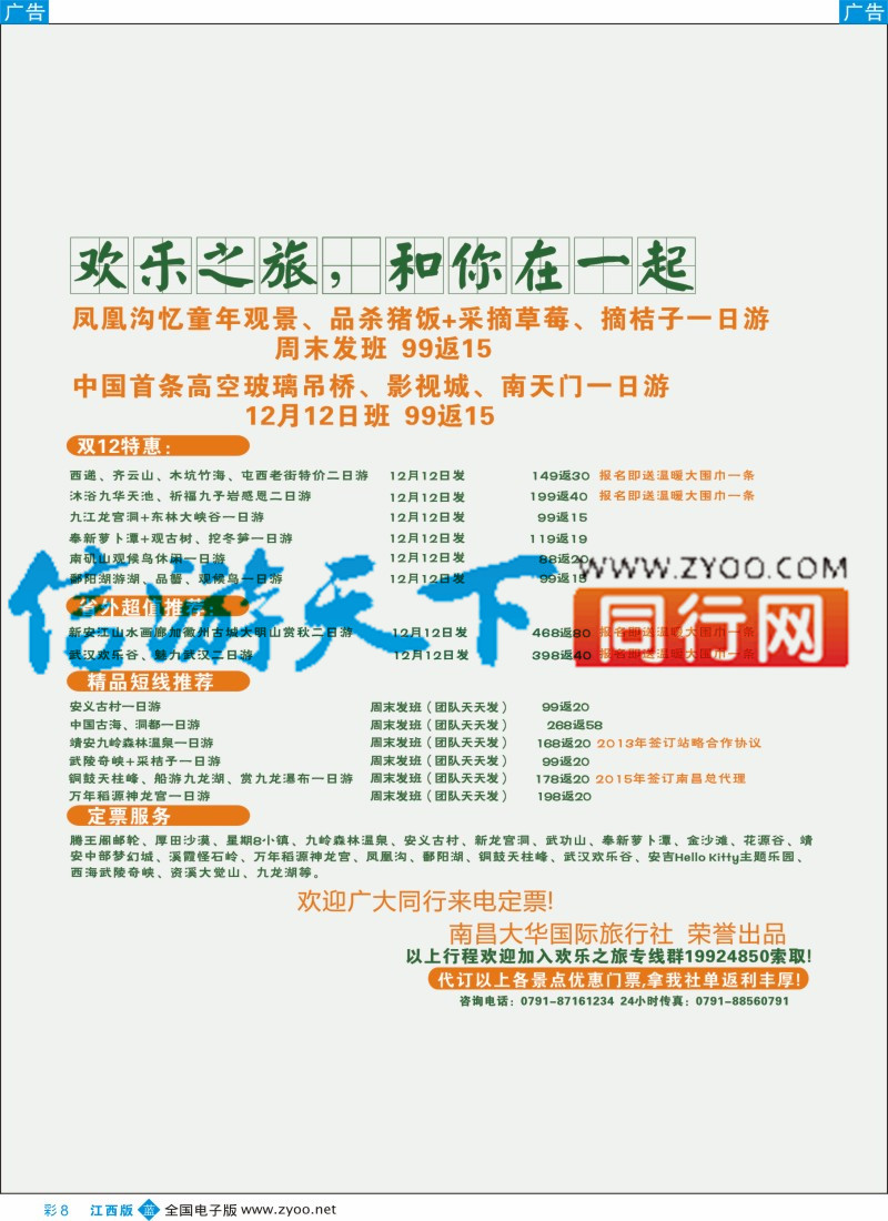 b彩008  大华国旅-江西线
