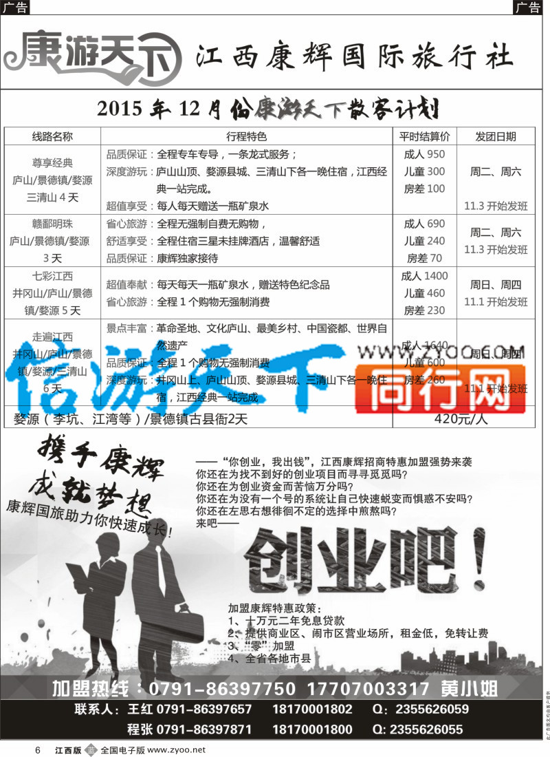 b黑006  江西康辉国际旅行社-康游天下江西专线