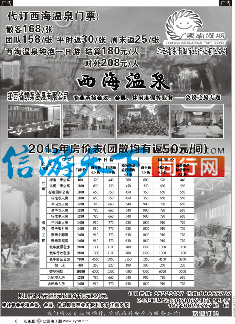 b黑008  江西省东南国际旅行社-西海温泉