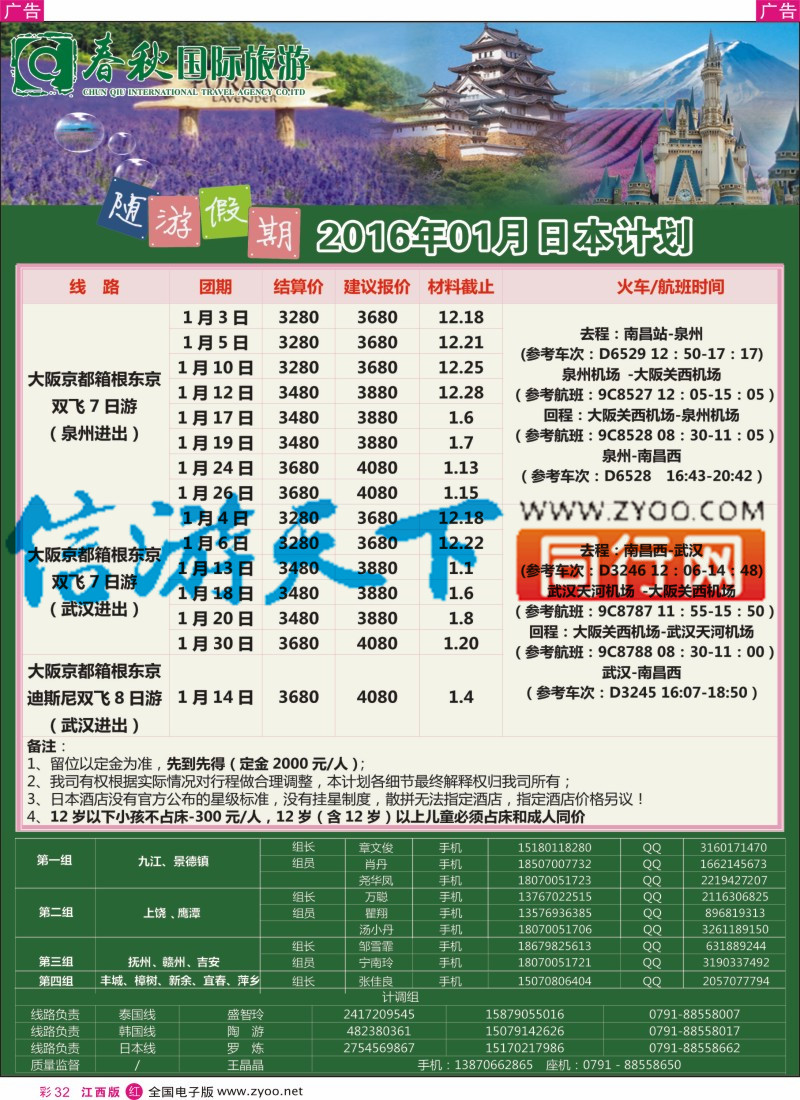 r彩032  春秋国旅日本包机计划