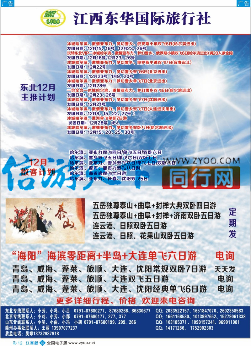 b彩012  江西东华国旅-北京、北戴河、东北、山东专线
