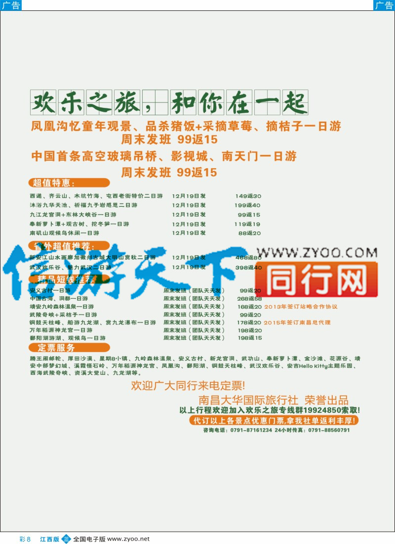 b彩008  大华国旅-江西线