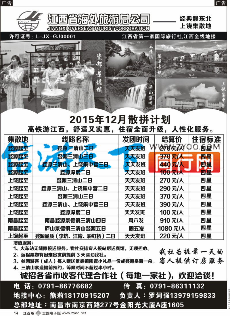 b黑014  江西省海外旅游总公司-江西专线