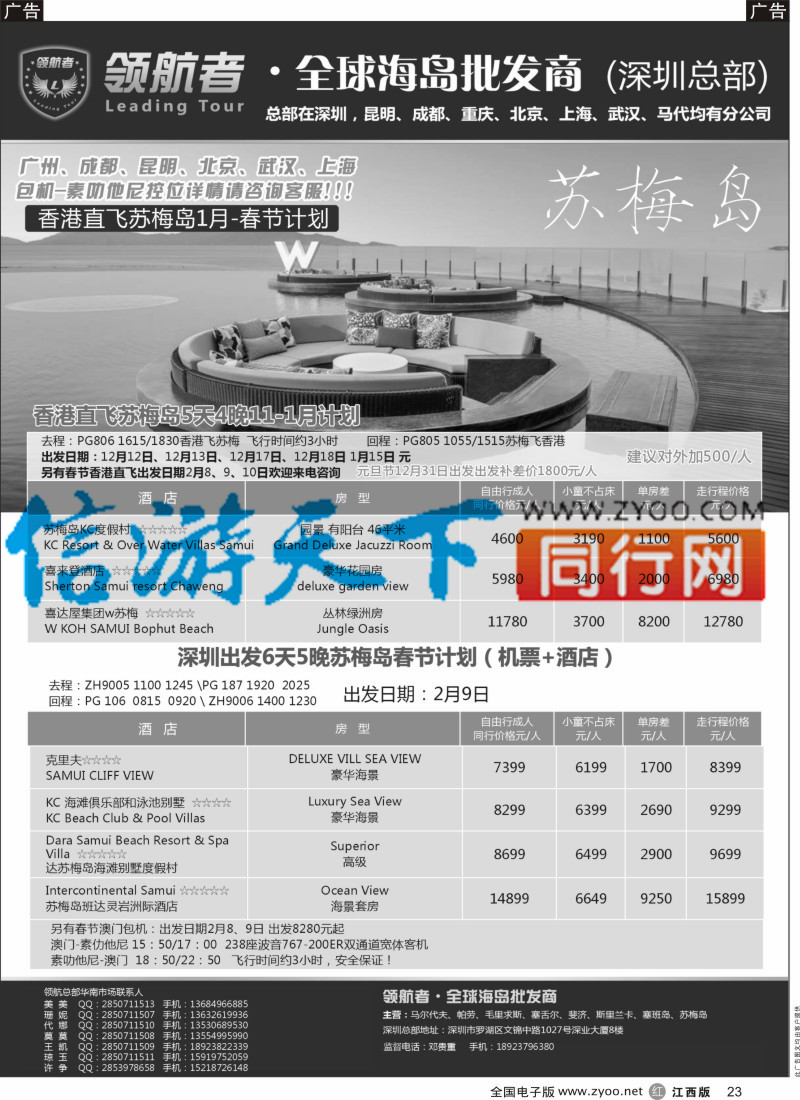 r黑023  苏梅岛同业计划