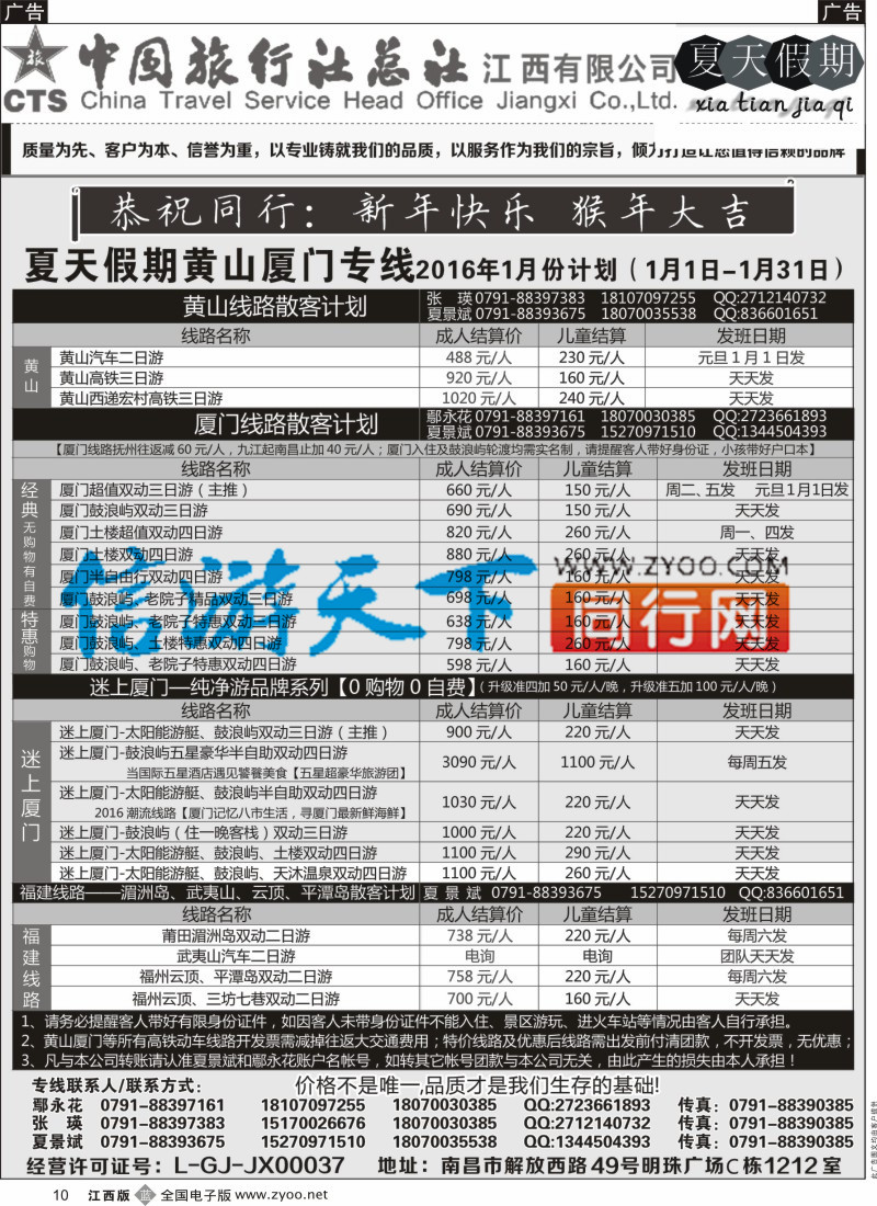 b黑010  中国旅行社总社-夏天假期夏门专线