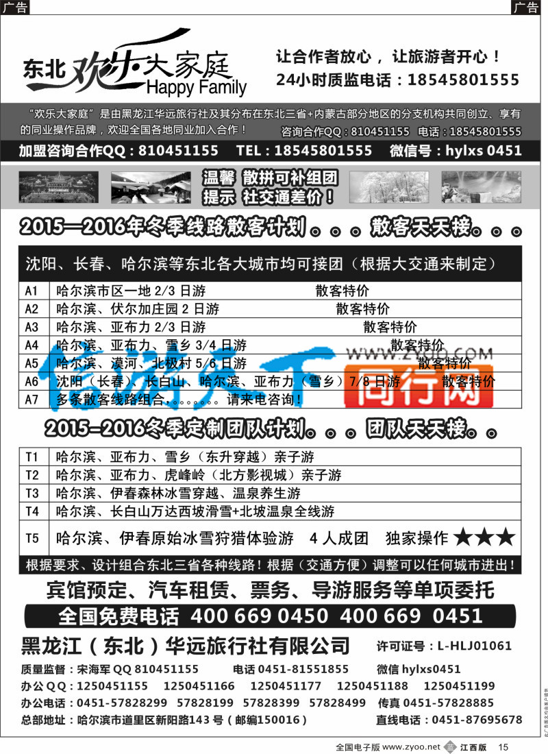 b黑015  黑龙江华远旅行社-地接中心