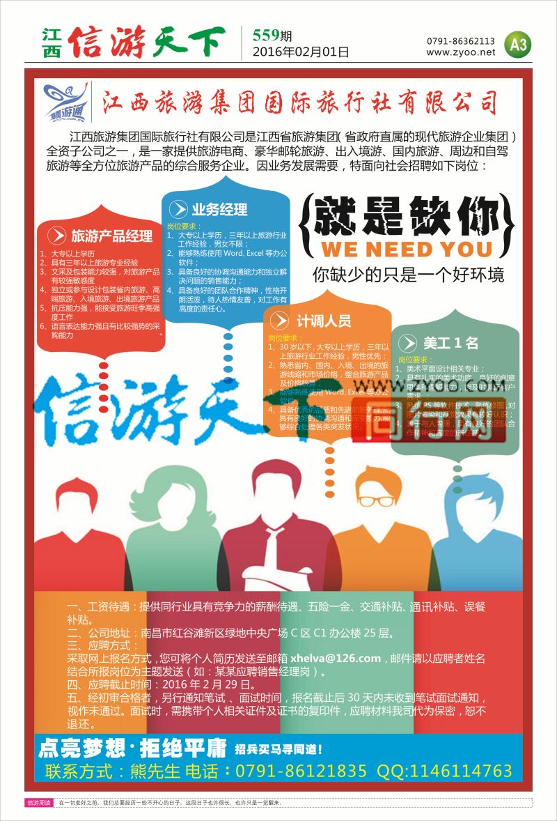 A3 江西省旅游集团-招聘计划