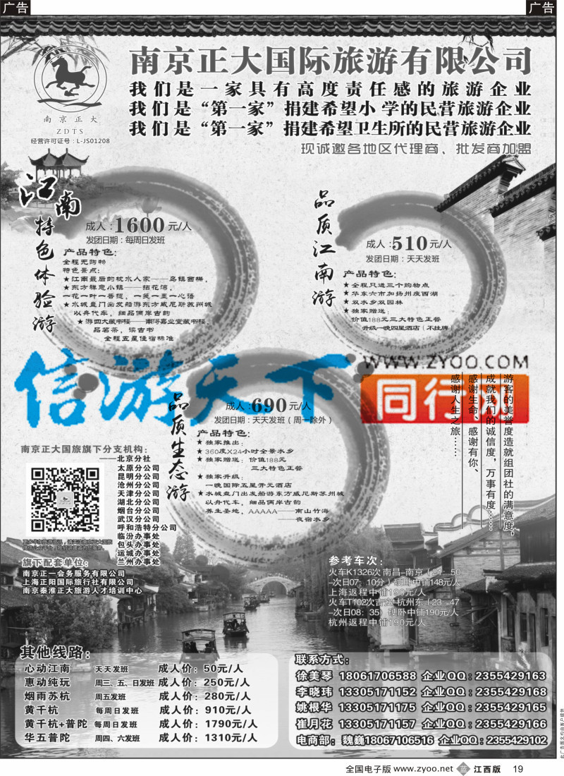 b黑019  南京正大国际旅游有限公司-华东专业地接