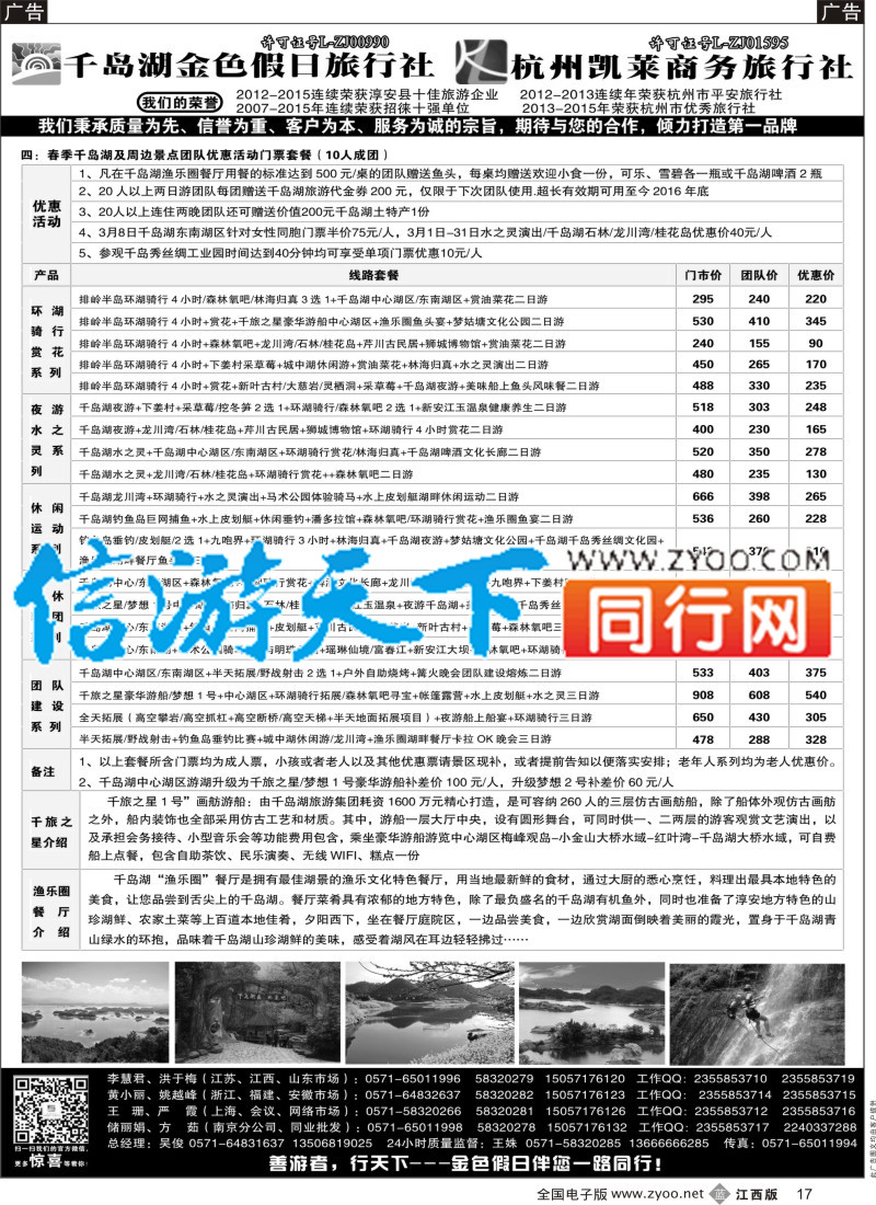 b彩017  千岛湖金色假日旅行社／杭州凯莱商务旅行社