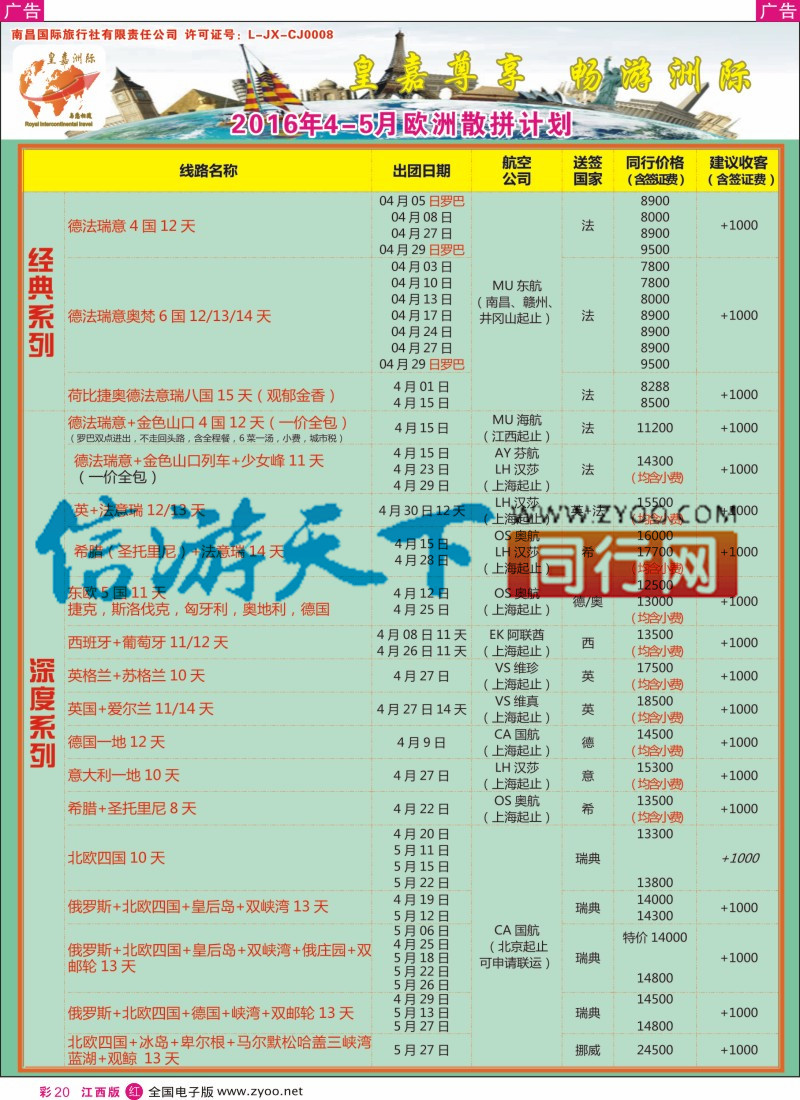 r彩020  皇嘉洲国际-欧州散拼最新计划