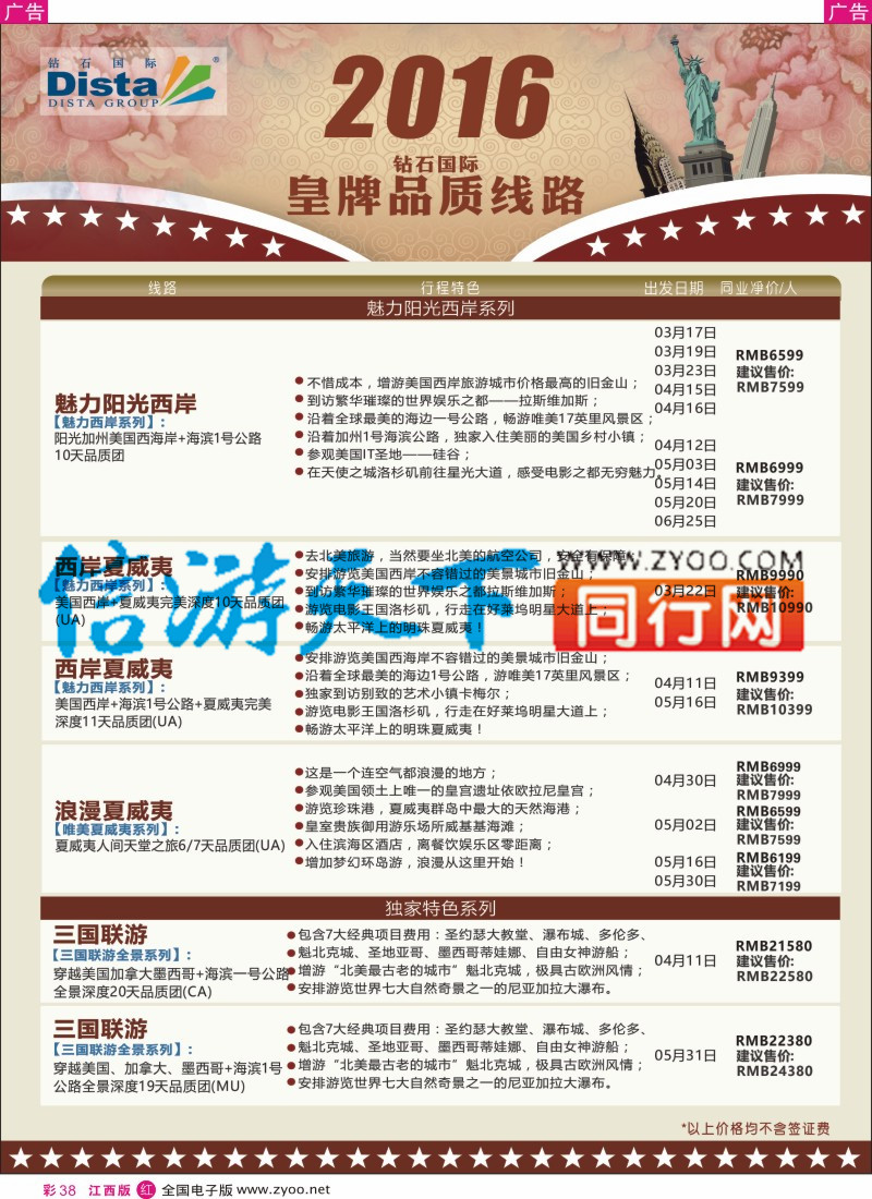 r彩038  DISTA钻石国际-2016年北美特色品质线路