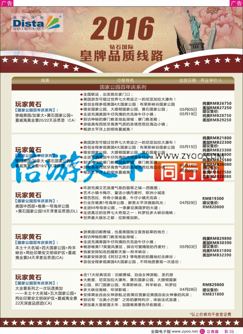 r彩039  DISTA钻石国际-2016年北美特色品质线路