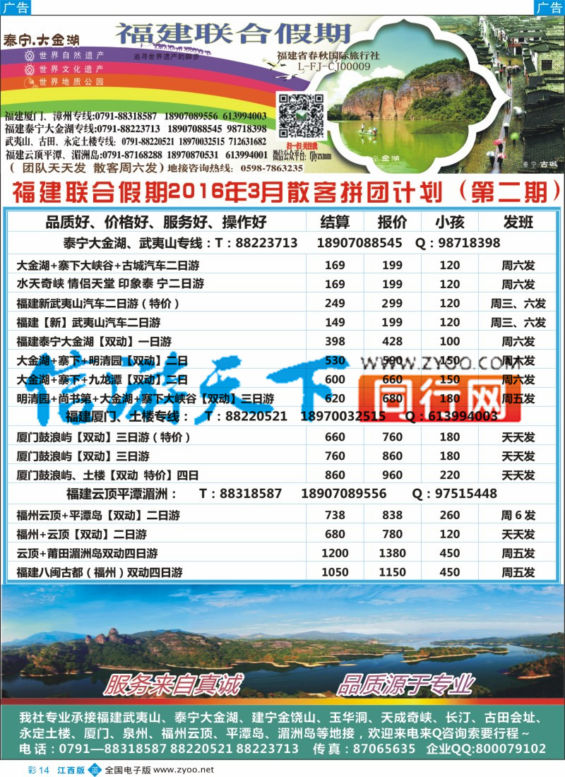 b彩014  联合之旅-福建专线