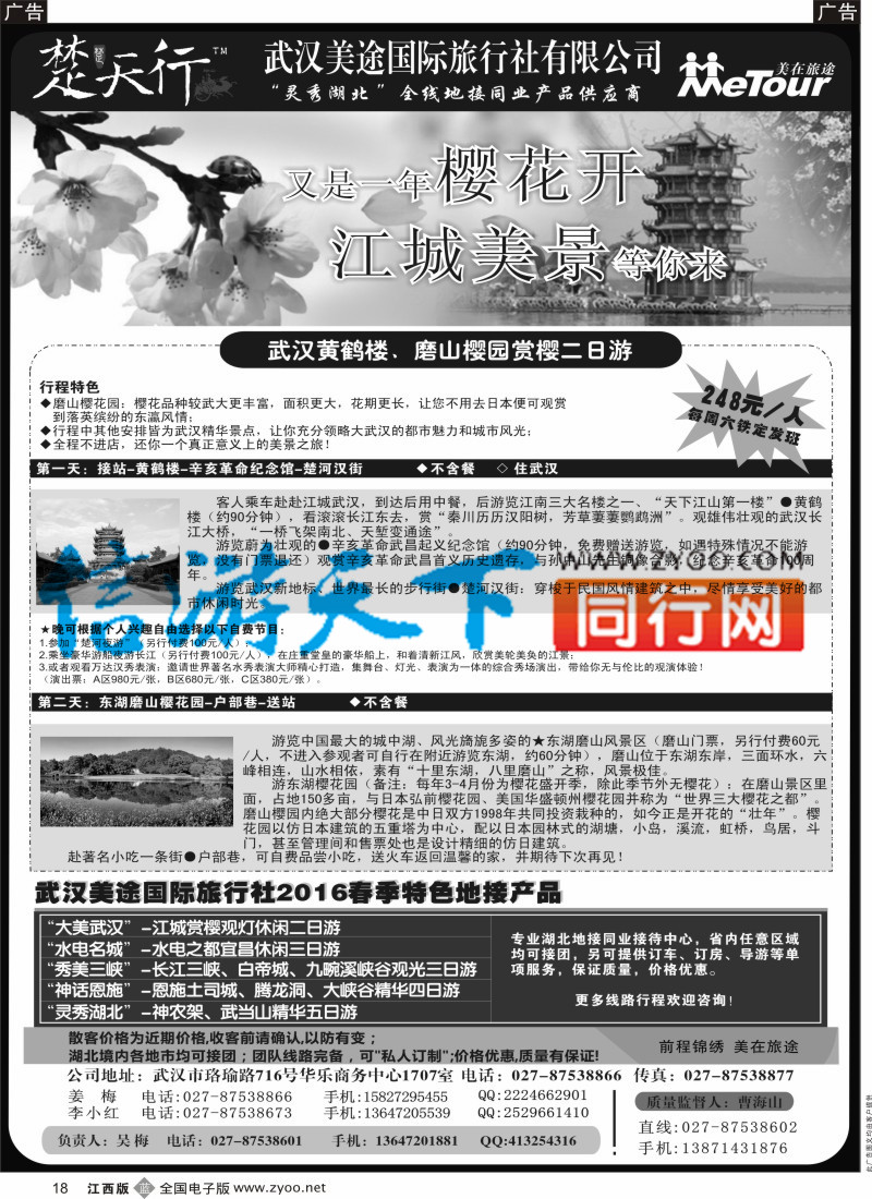 b黑018  湖北省内地接同业批发-武汉美途国际旅行社