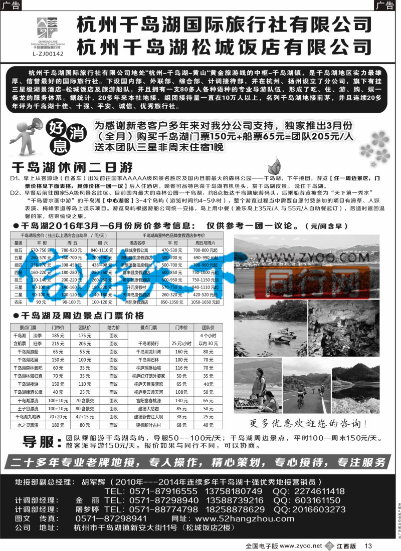 b黑013  杭州千岛湖国际旅行社有限公司