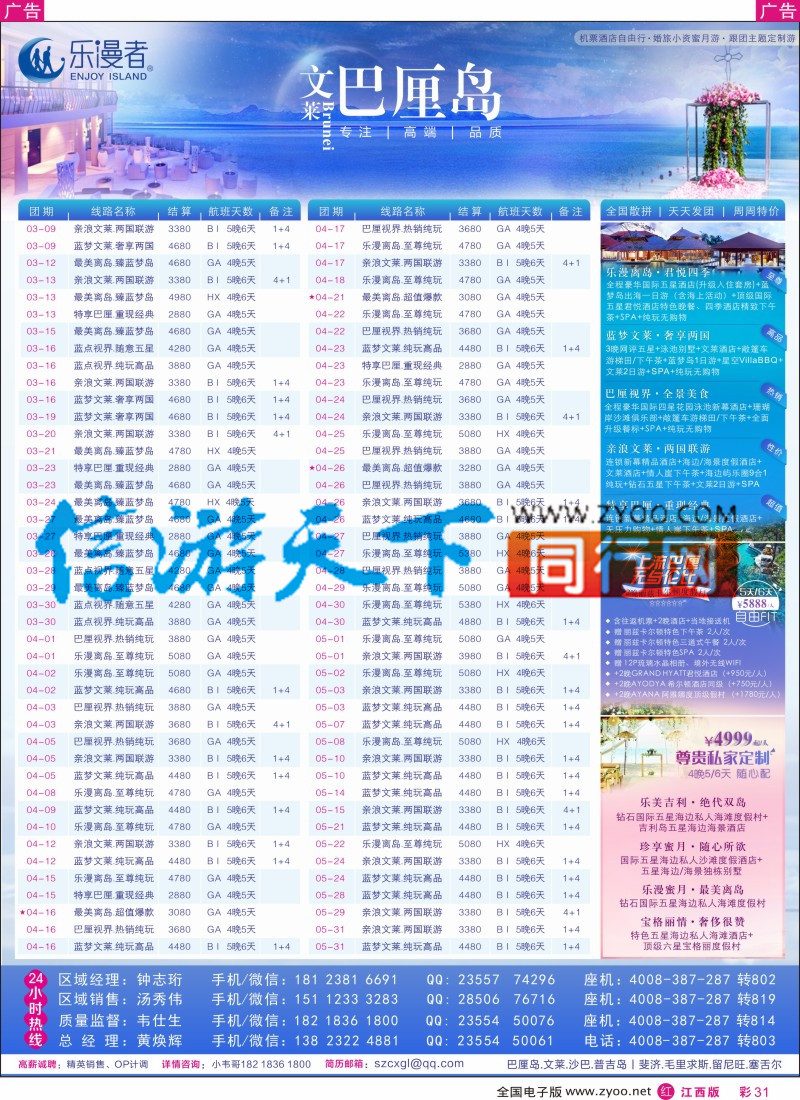 r彩031  乐漫者-【巴厘岛.文莱】天天发团／周周特价
