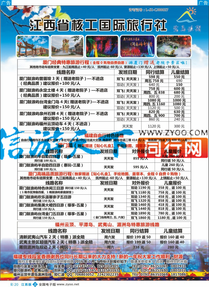 b彩020  江西省核工国际旅行社  福建专线