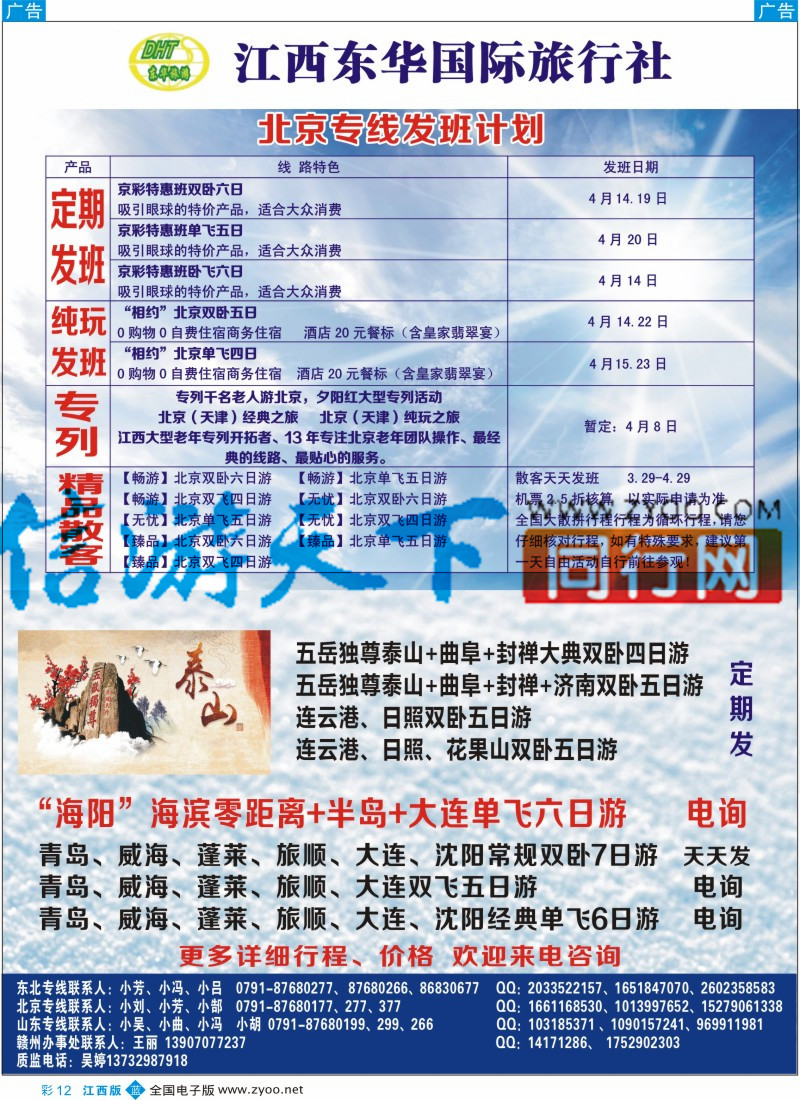 b彩012  江西东华国旅-北京、北戴河、东北、山东专线