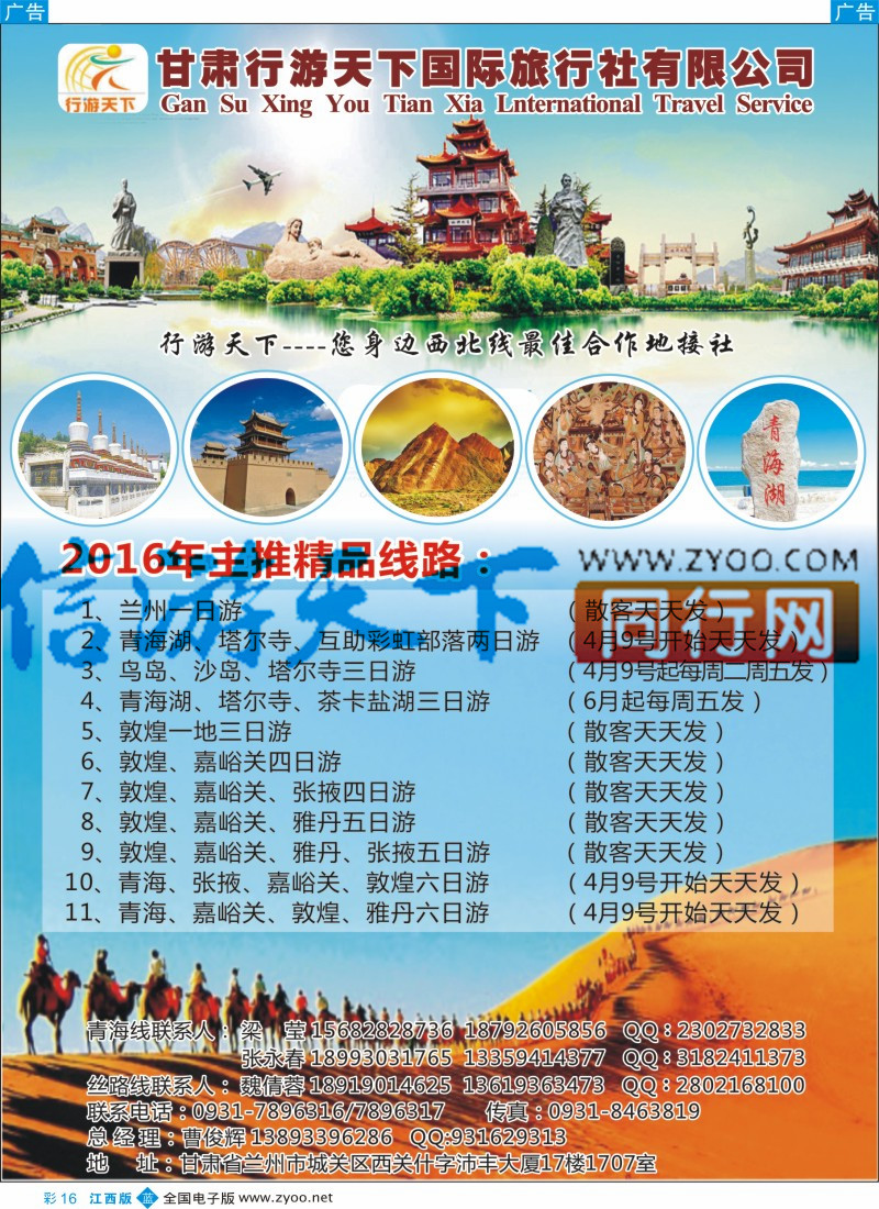 b彩016  甘肃行游天下国际旅行社有限公司-西北专线地接