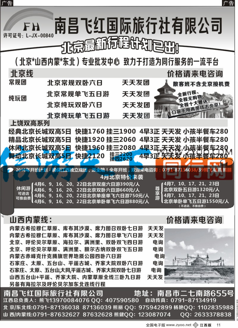 b黑011  南昌飞红国际旅行社-北京／山西／内蒙／东北
