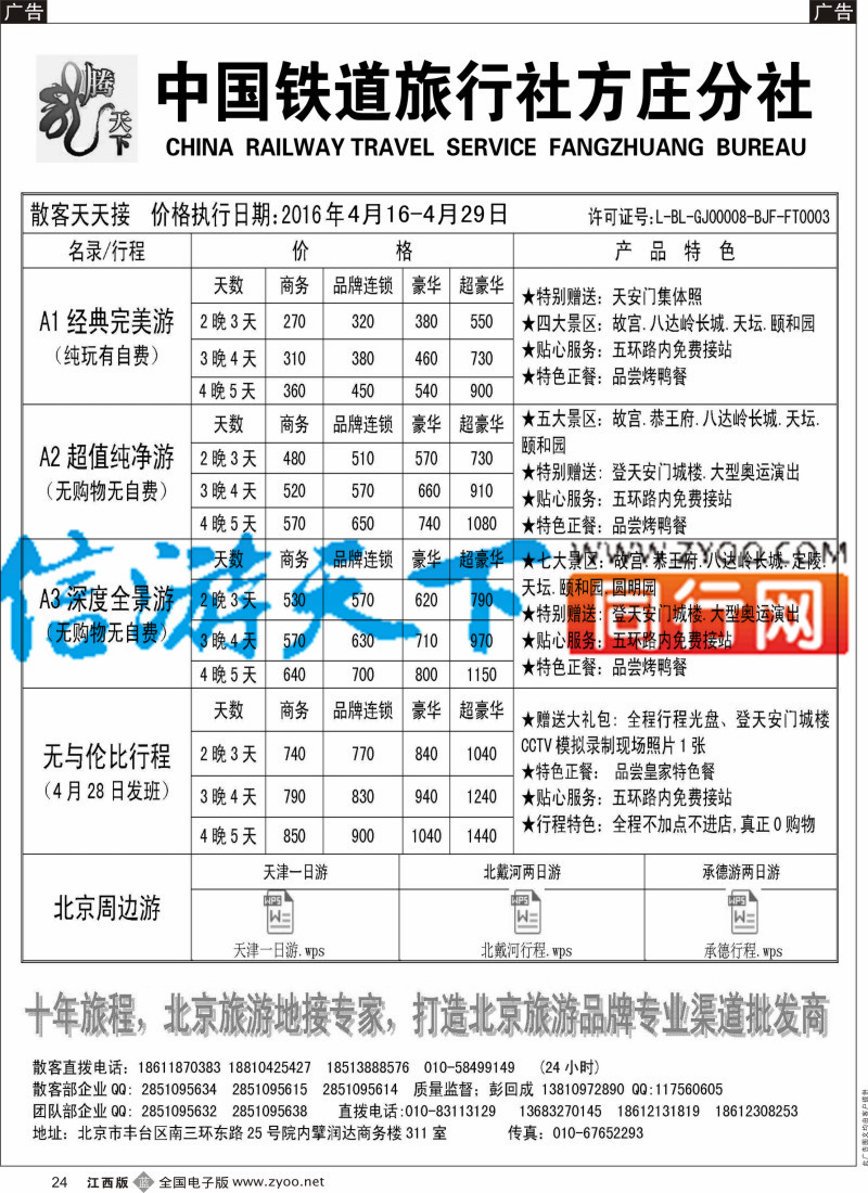 b黑024  中国铁道旅行社北京方庄分社