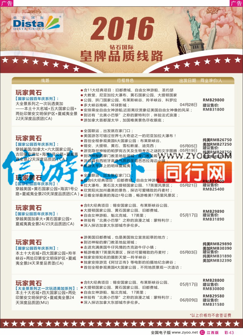 r彩043  DISTA钻石国际-2016年北美特色品质线路