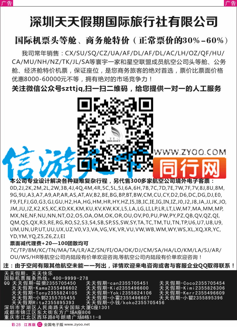 r彩028  深圳天天假期-特价国际机票