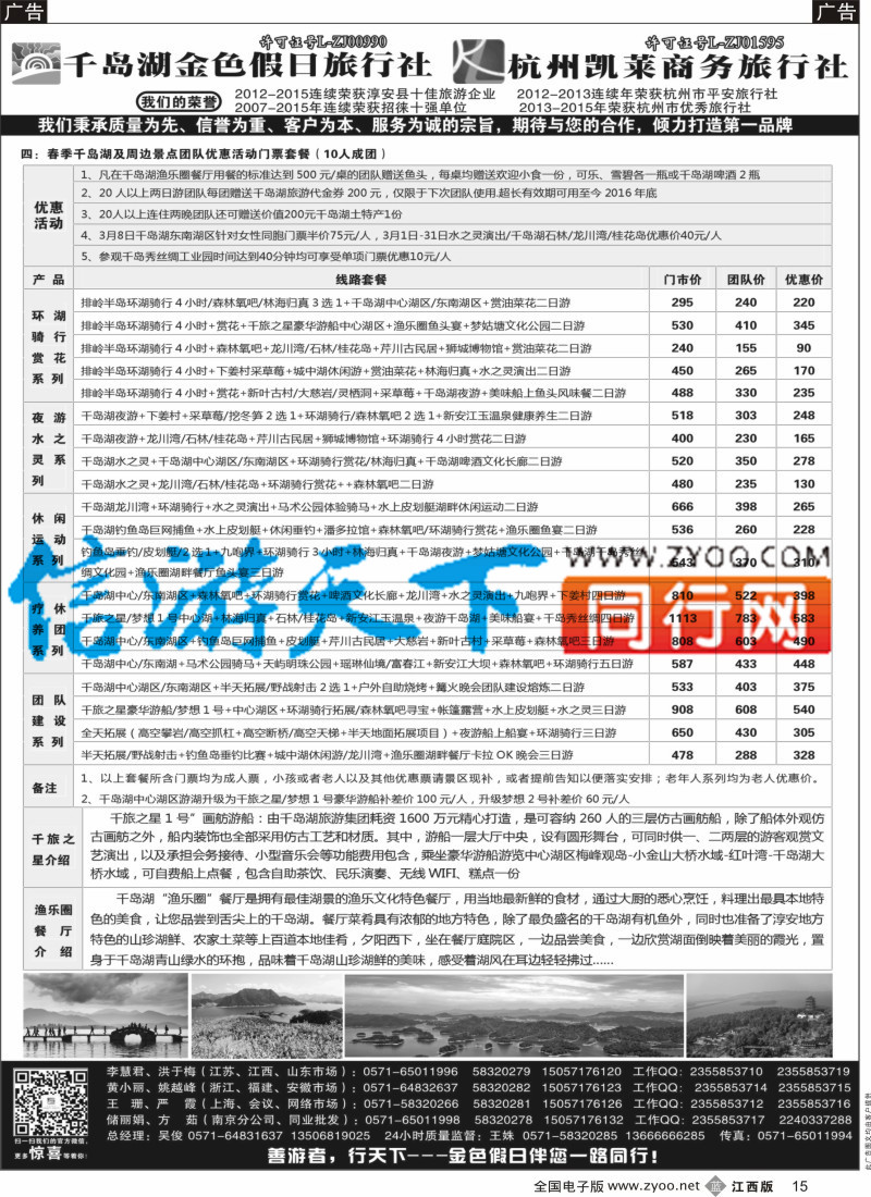b黑015  千岛湖金色假日旅行社／杭州凯莱商务旅行社