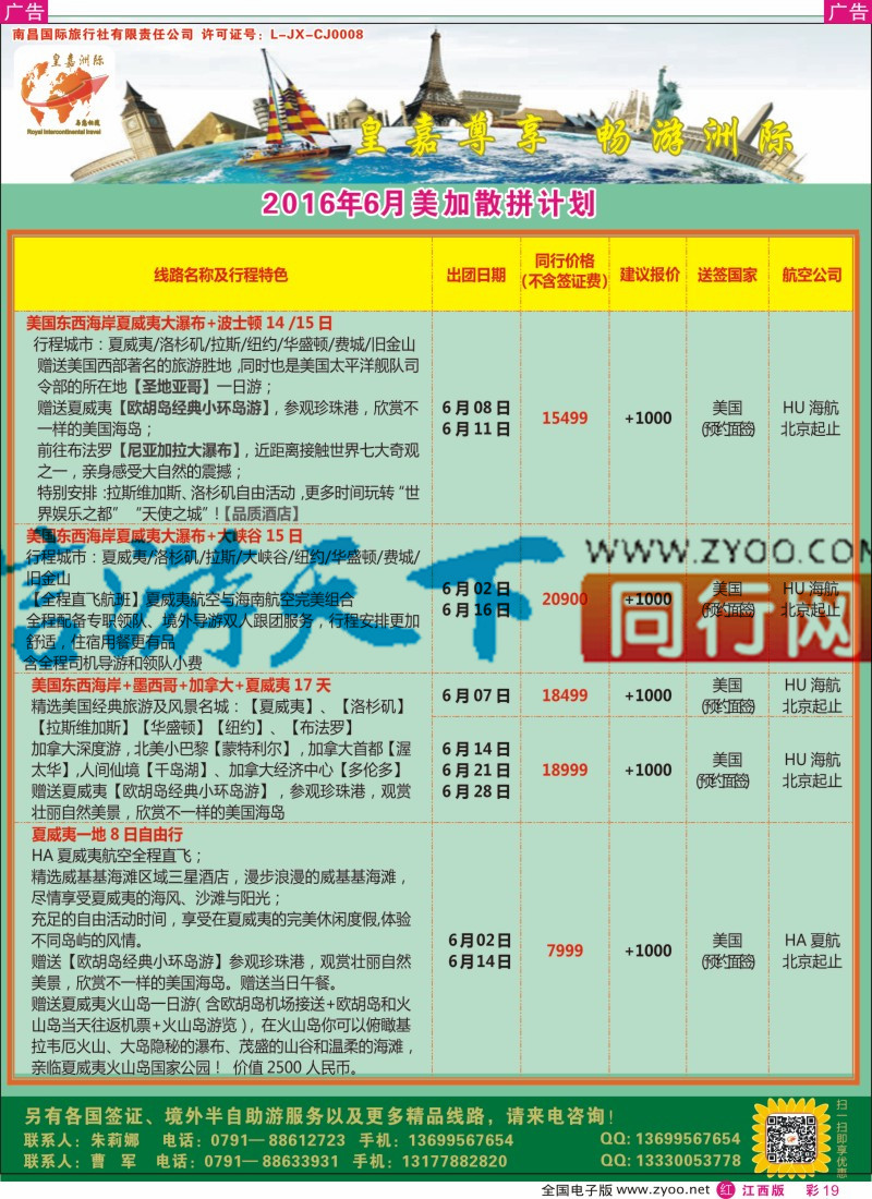 r彩019  皇嘉洲际-美加散拼计划