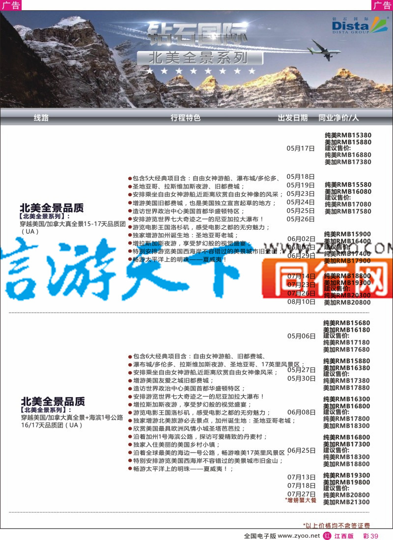 r彩039  DISTA钻石国际-2016年北美特色品质线路