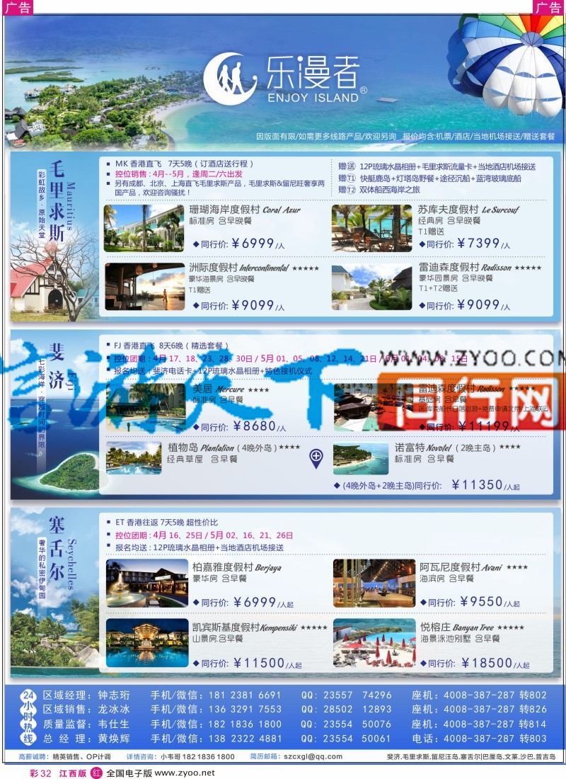 r彩032  乐漫者-【毛里求斯.斐济.留尼汪】地接批发／切位商